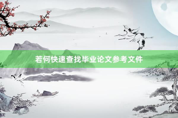 若何快速查找毕业论文参考文件