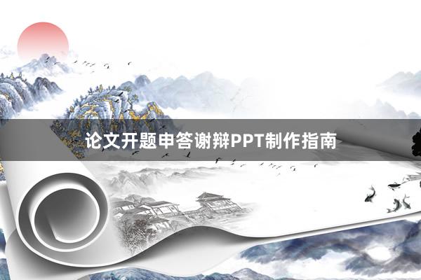 论文开题申答谢辩PPT制作指南