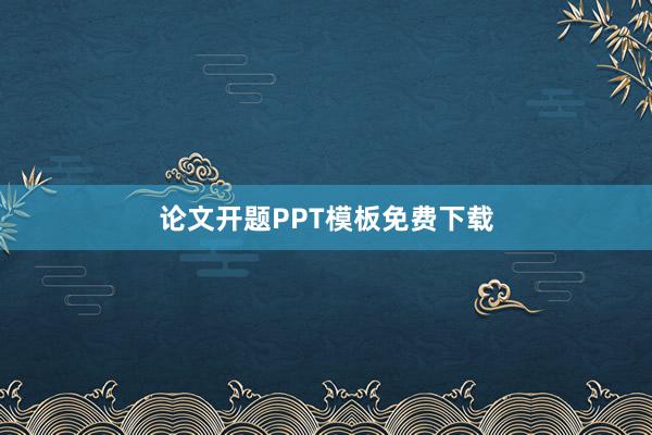 论文开题PPT模板免费下载